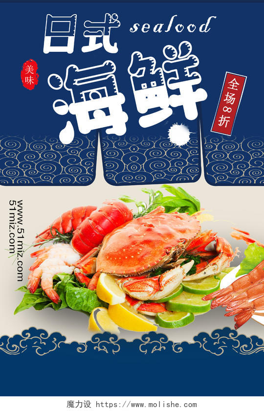 蓝色简约餐饮餐厅美食快餐日式料理日系风日本海鲜海报展板